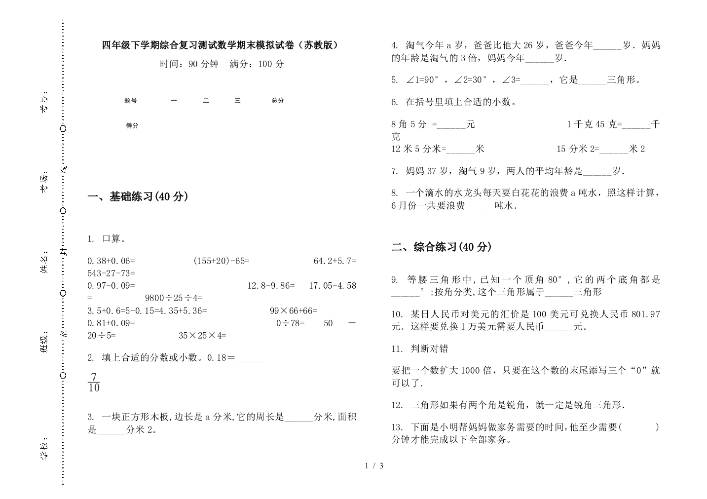 四年级下学期综合复习测试数学期末模拟试卷(苏教版)