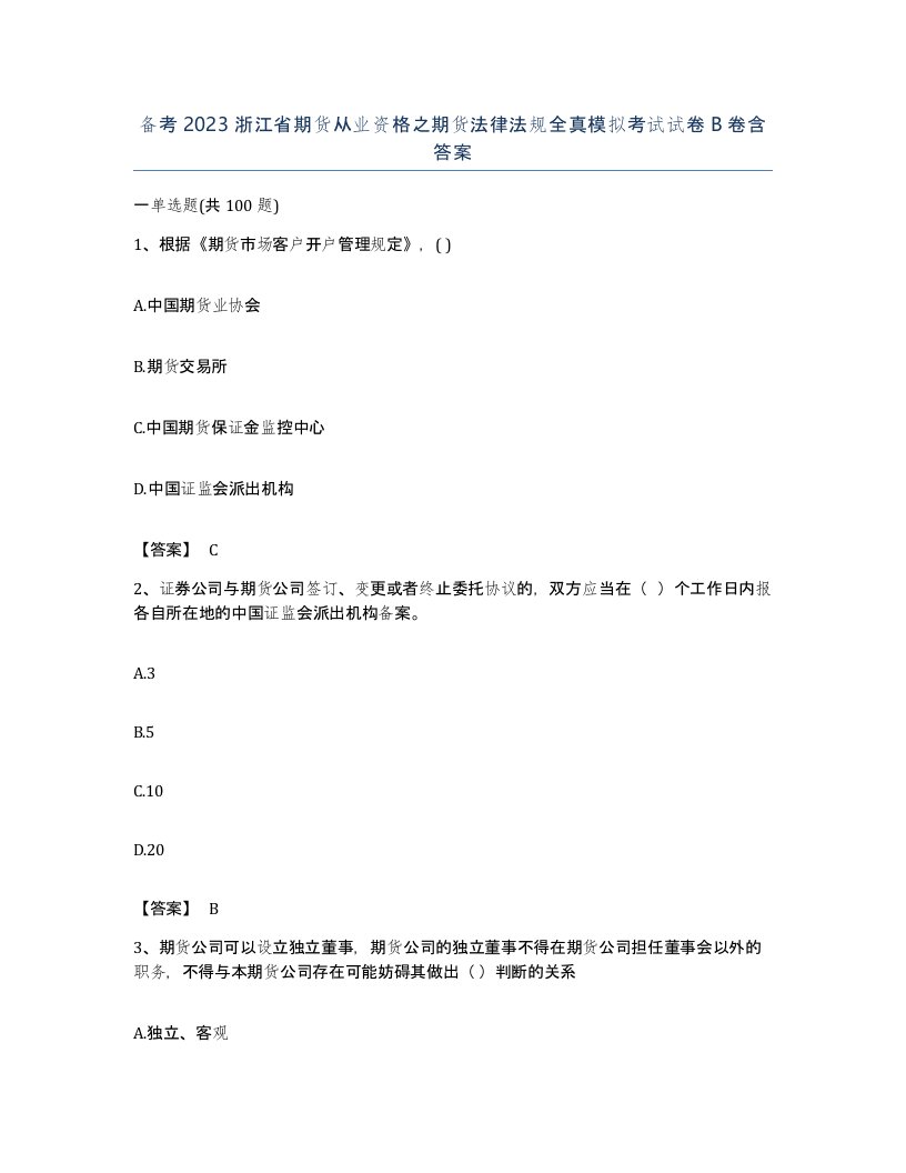 备考2023浙江省期货从业资格之期货法律法规全真模拟考试试卷B卷含答案