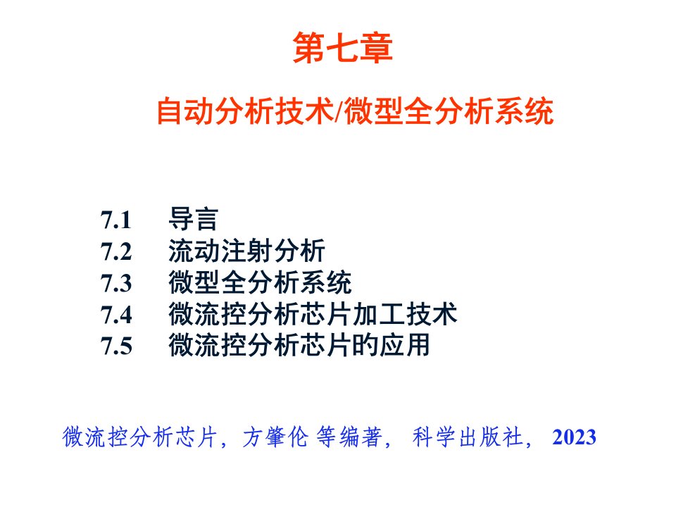 分析化学中分自动分析技术微型全分析系统省名师优质课赛课获奖课件市赛课一等奖课件