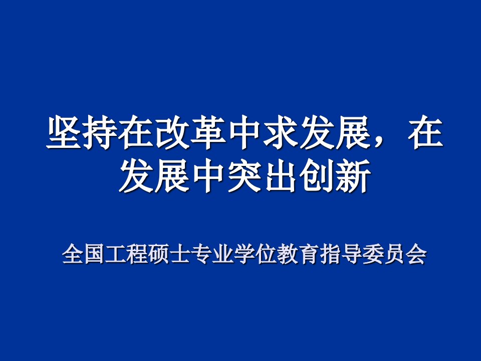 坚持在改革中求发展