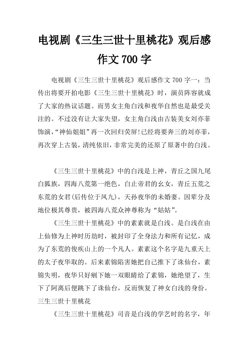 电视剧《三生三世十里桃花》观后感作文700字