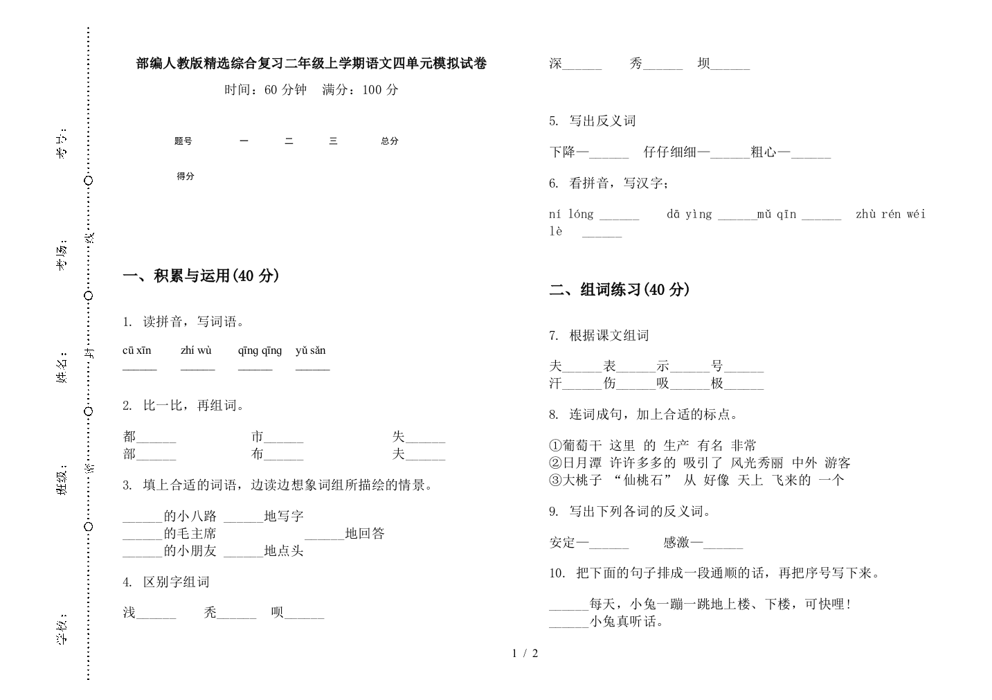 部编人教版精选综合复习二年级上学期语文四单元模拟试卷