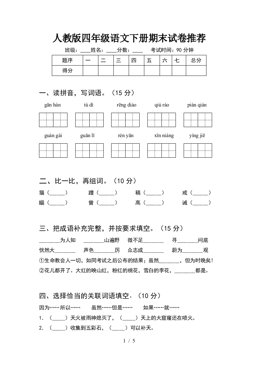 人教版四年级语文下册期末试卷推荐