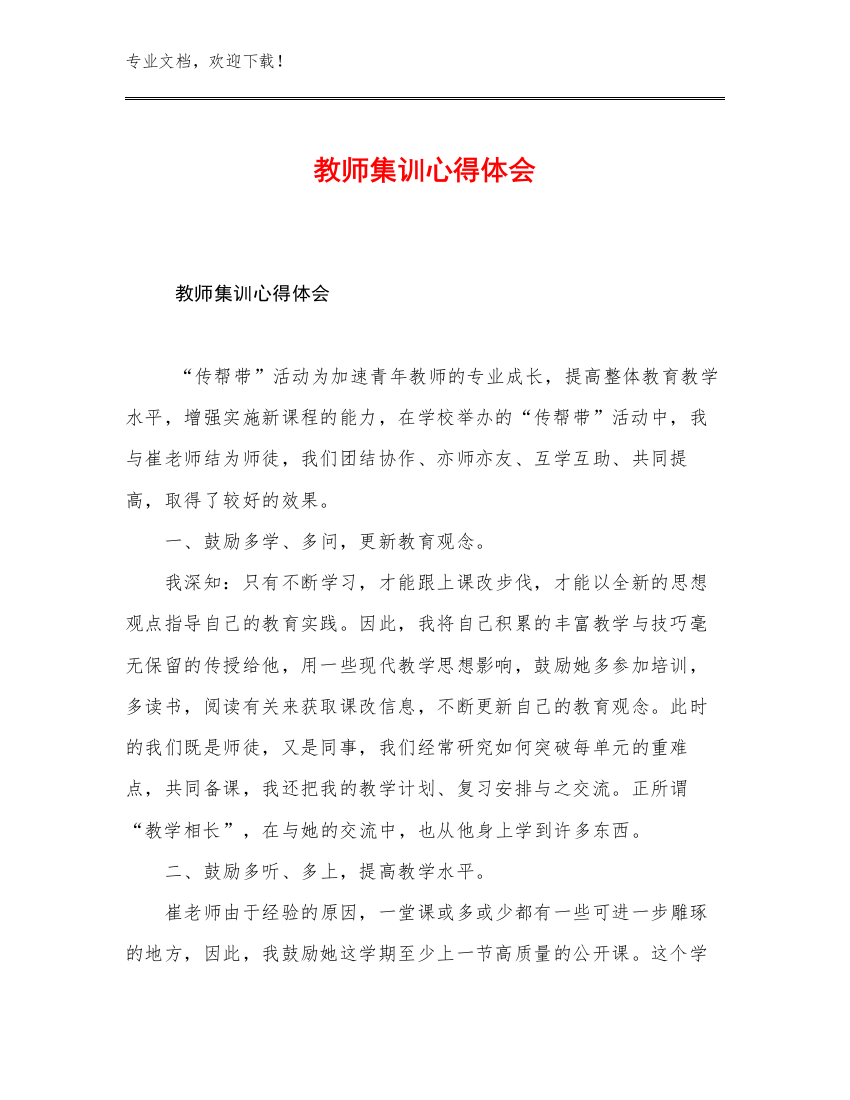 最新教师集训心得体会例文27篇合集