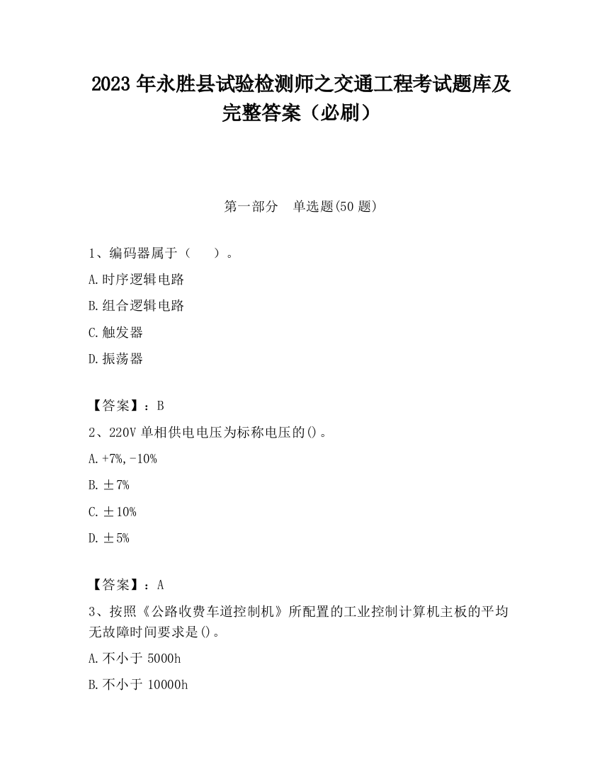 2023年永胜县试验检测师之交通工程考试题库及完整答案（必刷）