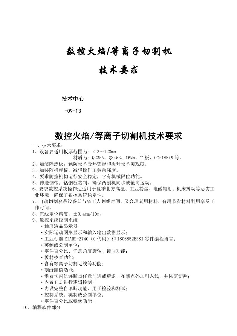 2021年数控切割机核心技术要求