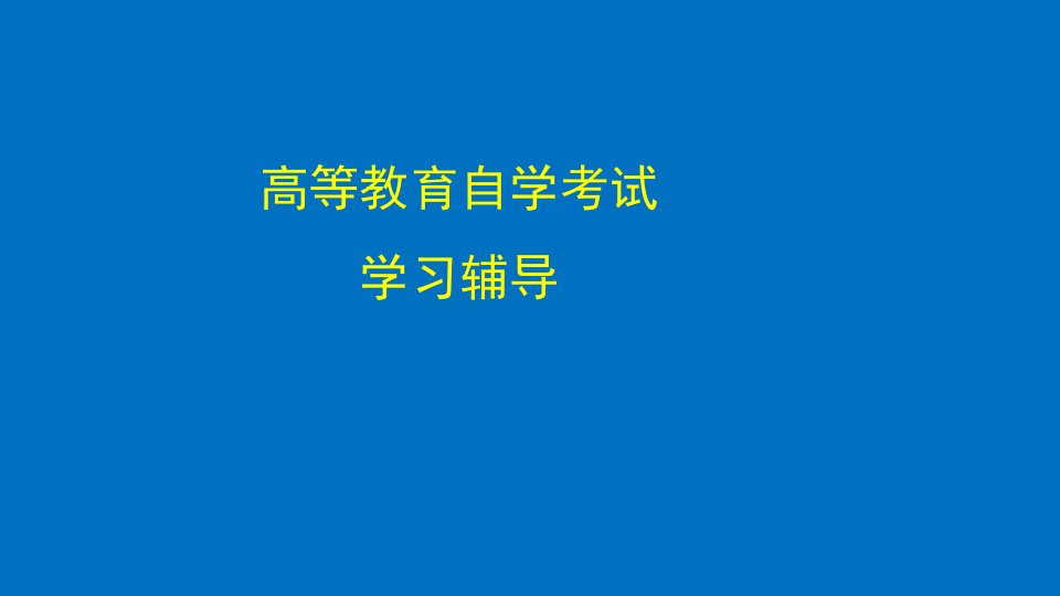 高等教育自学考试学习辅导