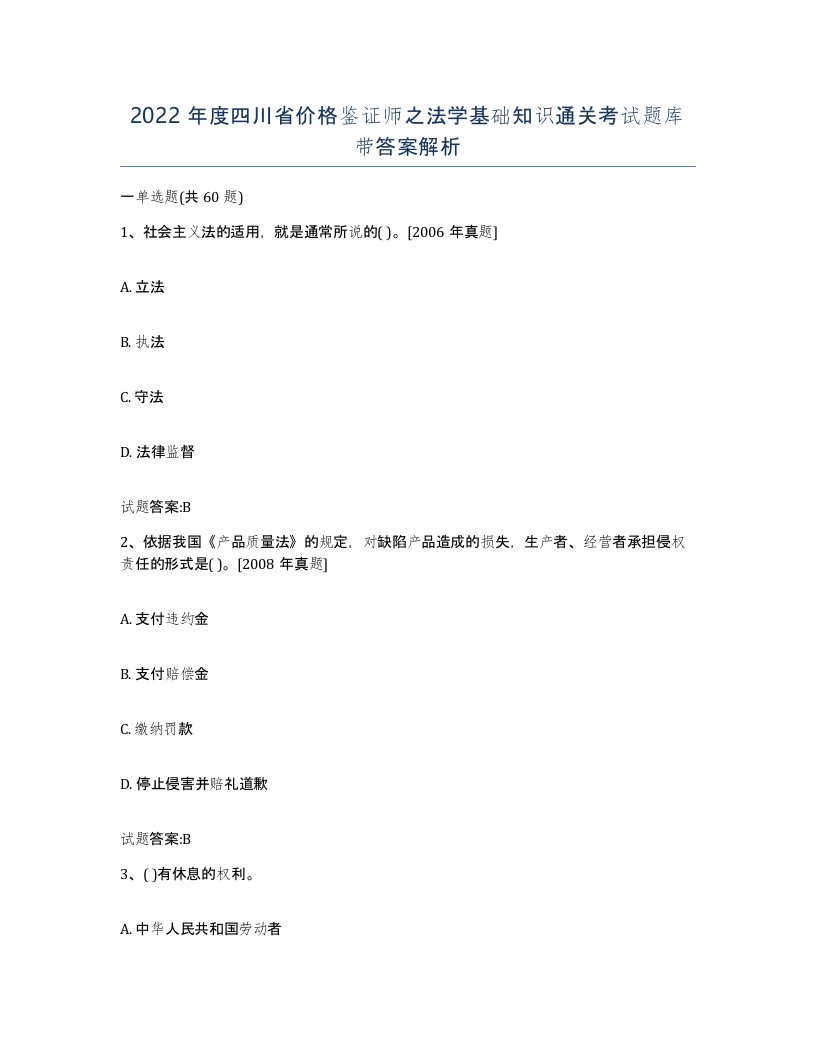 2022年度四川省价格鉴证师之法学基础知识通关考试题库带答案解析