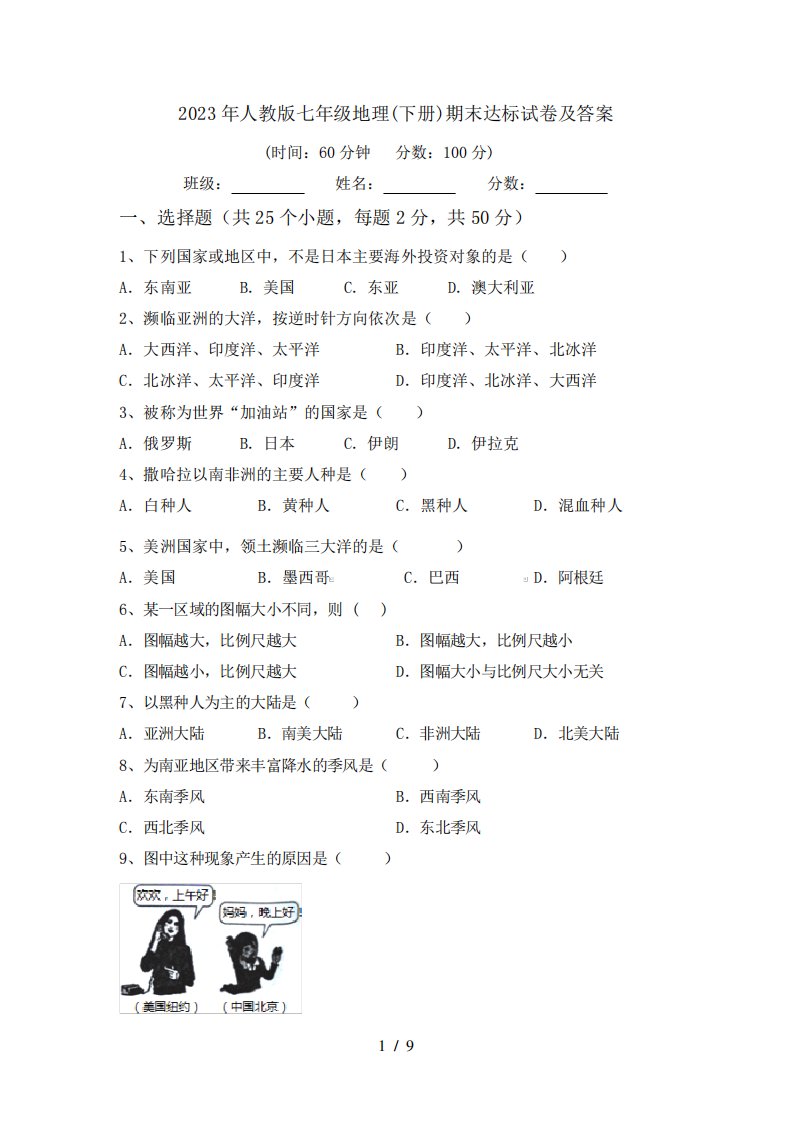 2023年人教版七年级地理(下册)期末达标试卷及答案