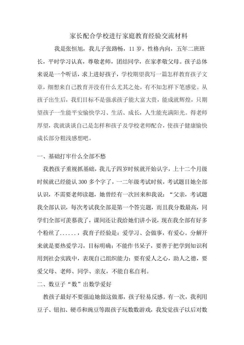 成功家长教育孩子的案例样稿