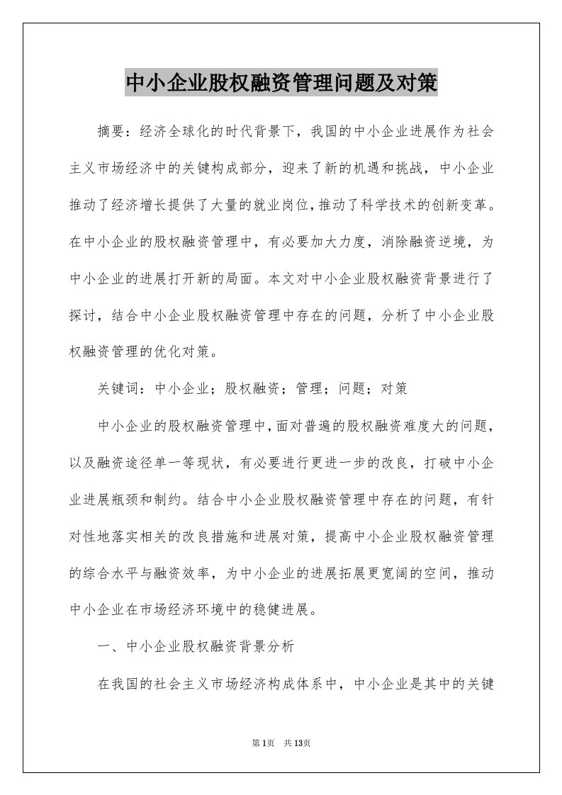 中小企业股权融资管理问题及对策