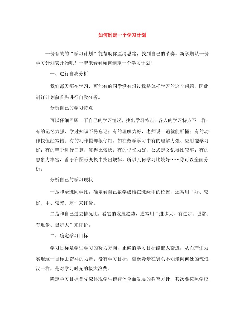 精编如何制定一个学习计划