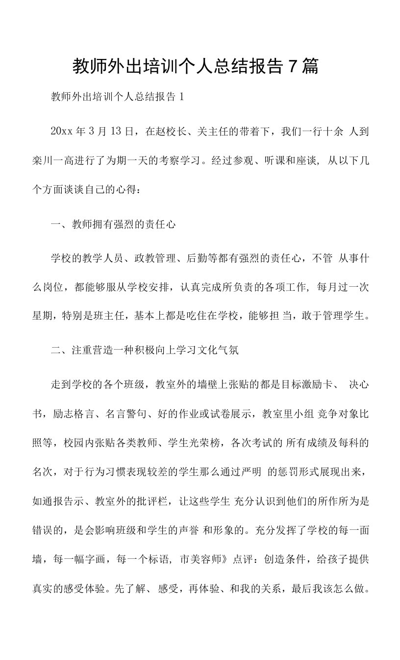 教师外出培训个人总结报告7篇