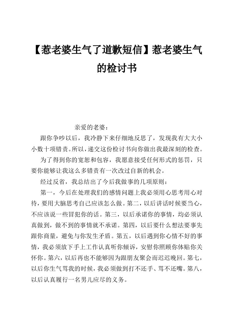 【惹老婆生气了道歉短信】惹老婆生气的检讨书