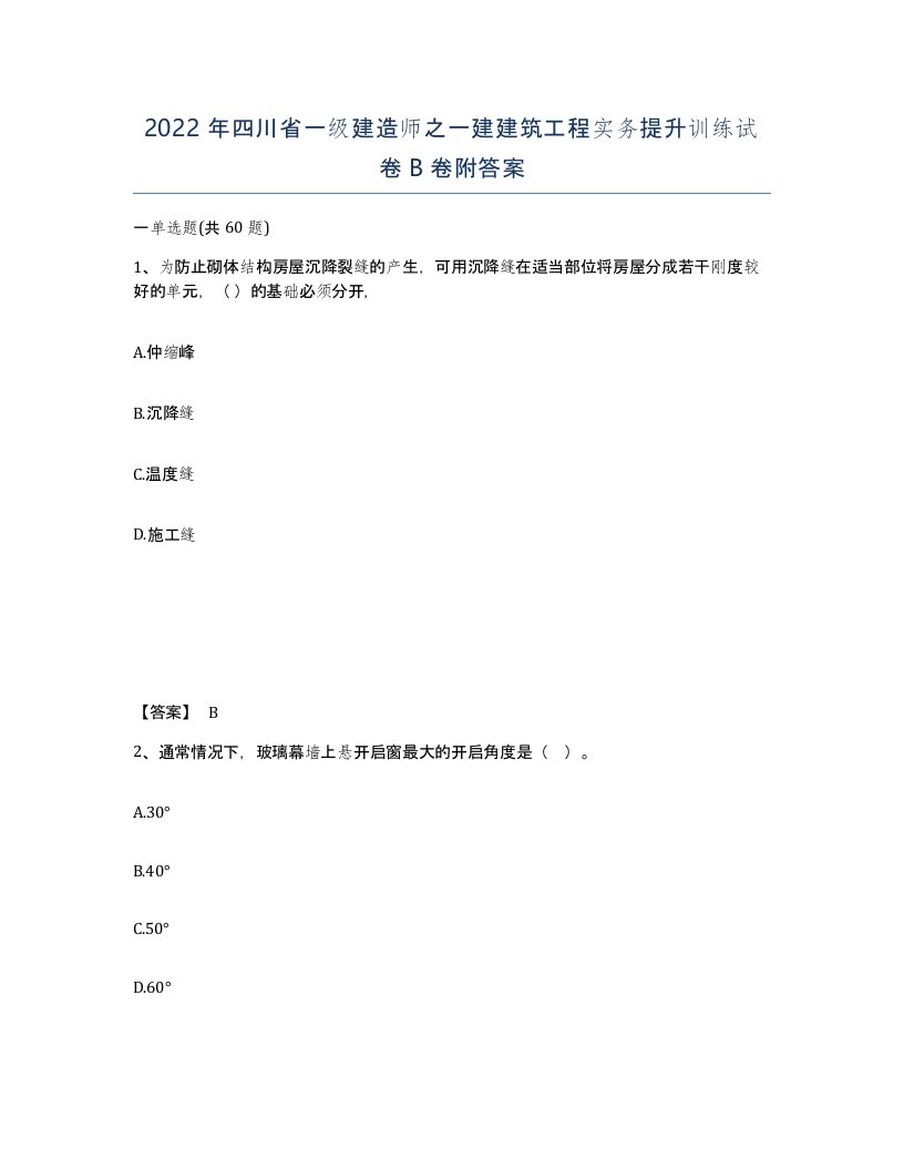 2022年四川省一级建造师之一建建筑工程实务提升训练试卷B卷附答案