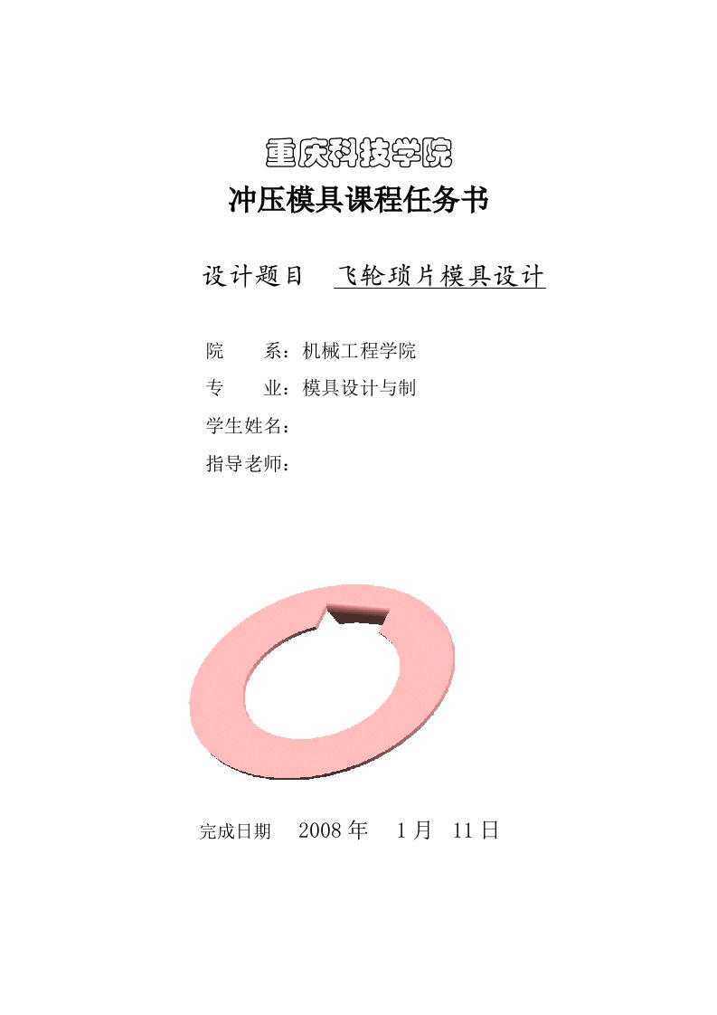 冲压模具课程设计飞轮琐片模具设计