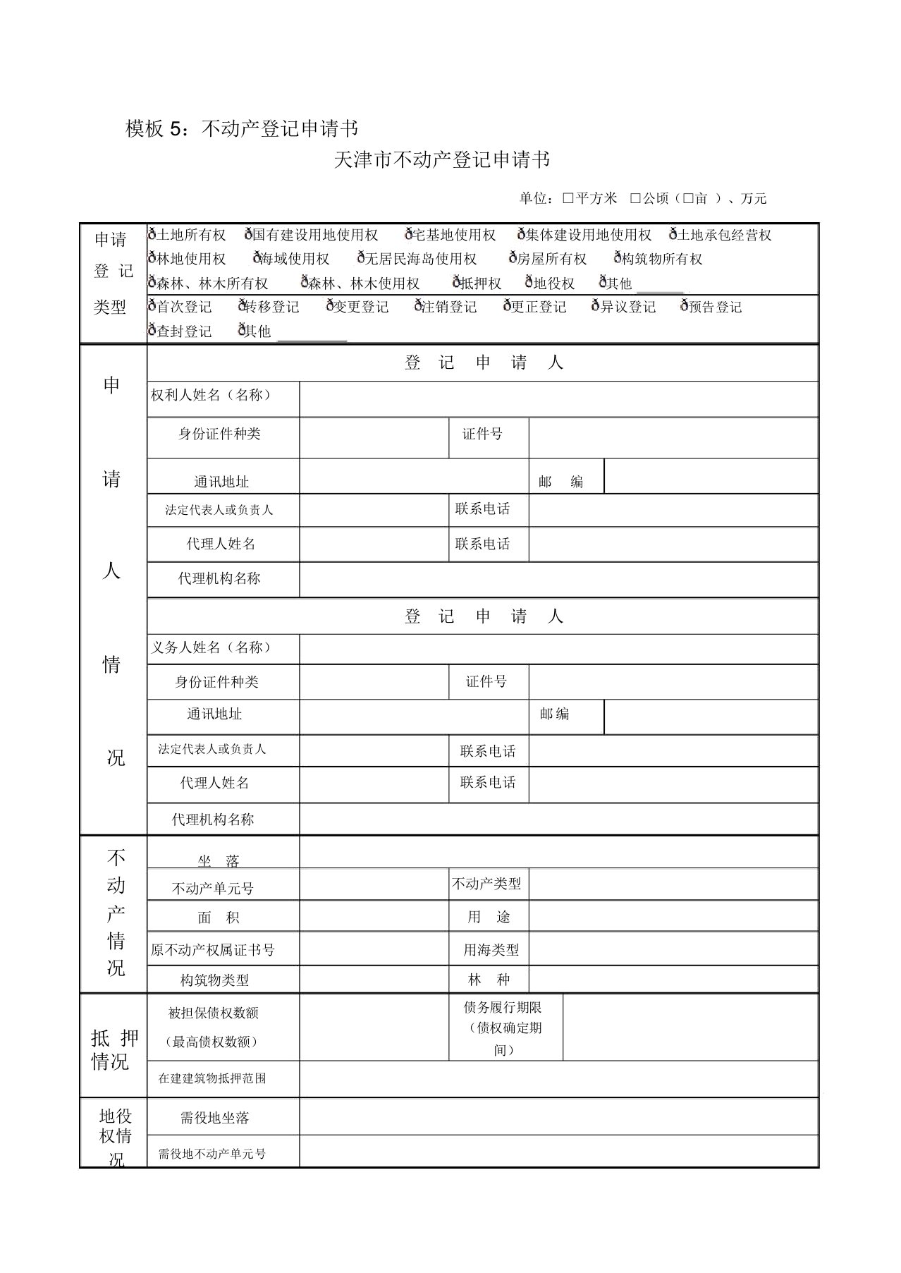 天津市不动产登记申请书