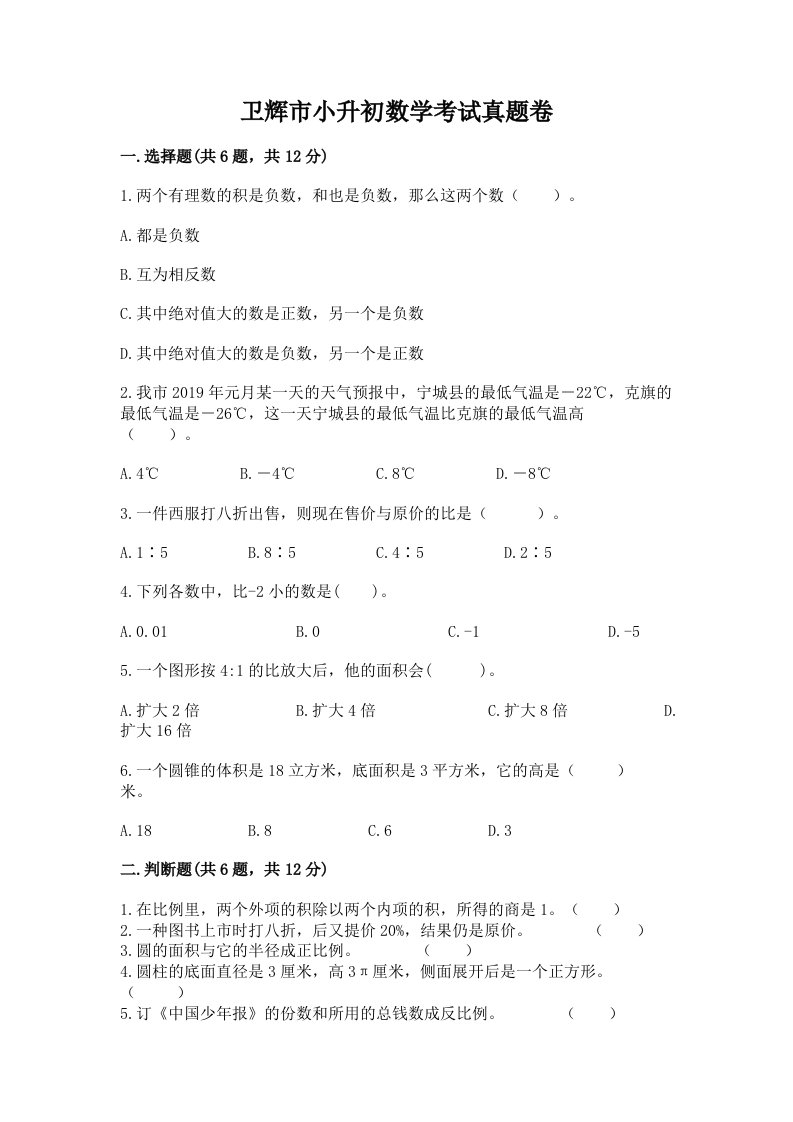 卫辉市小升初数学考试真题卷新版