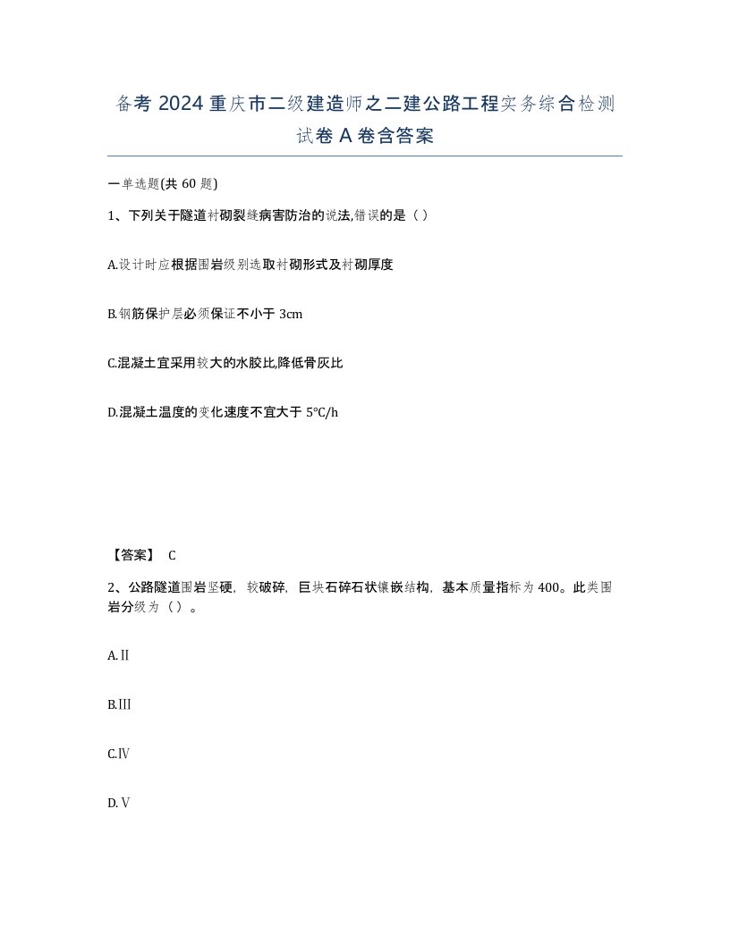 备考2024重庆市二级建造师之二建公路工程实务综合检测试卷A卷含答案