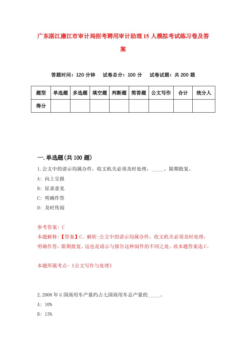 广东湛江廉江市审计局招考聘用审计助理15人模拟考试练习卷及答案8