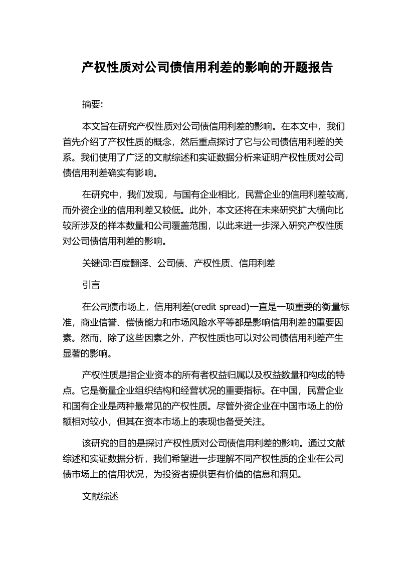 产权性质对公司债信用利差的影响的开题报告