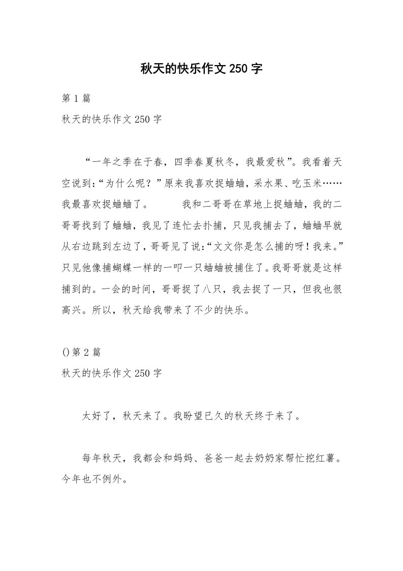 秋天的快乐作文250字