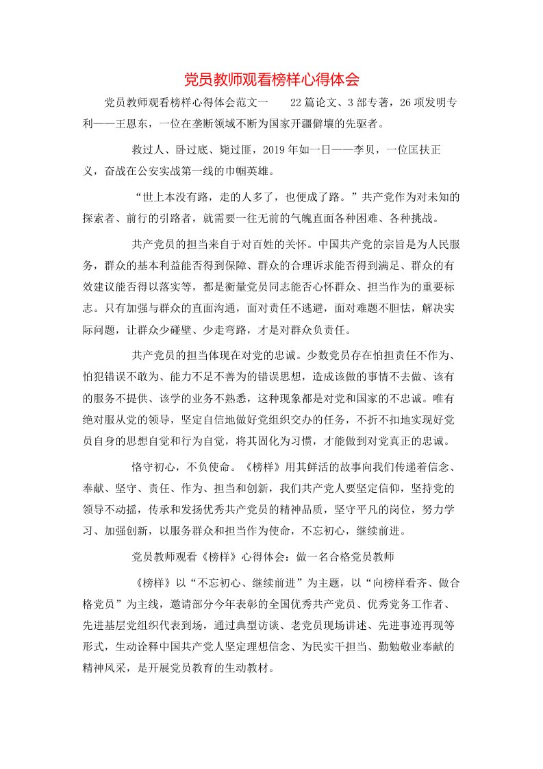 党员教师观看榜样心得体会