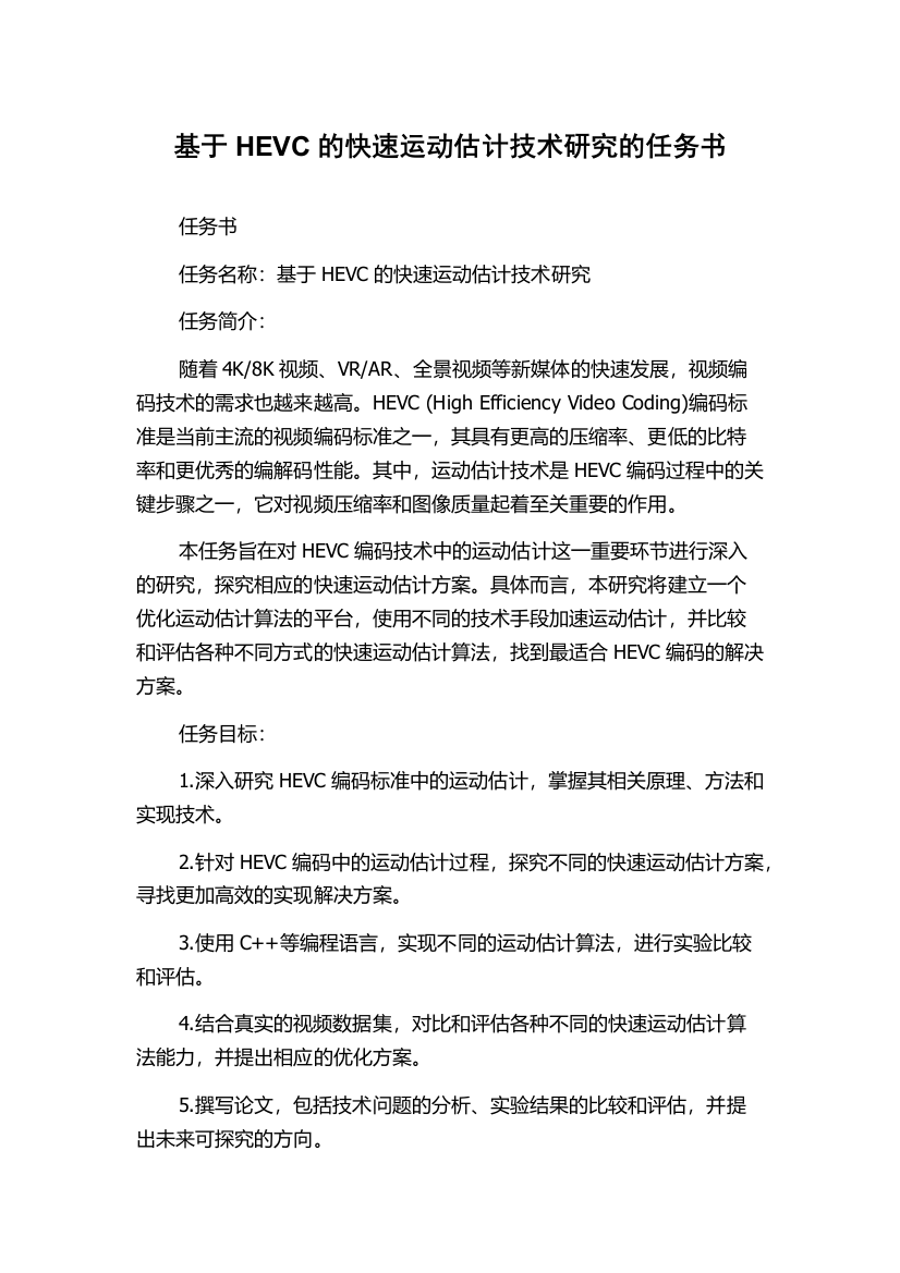 基于HEVC的快速运动估计技术研究的任务书