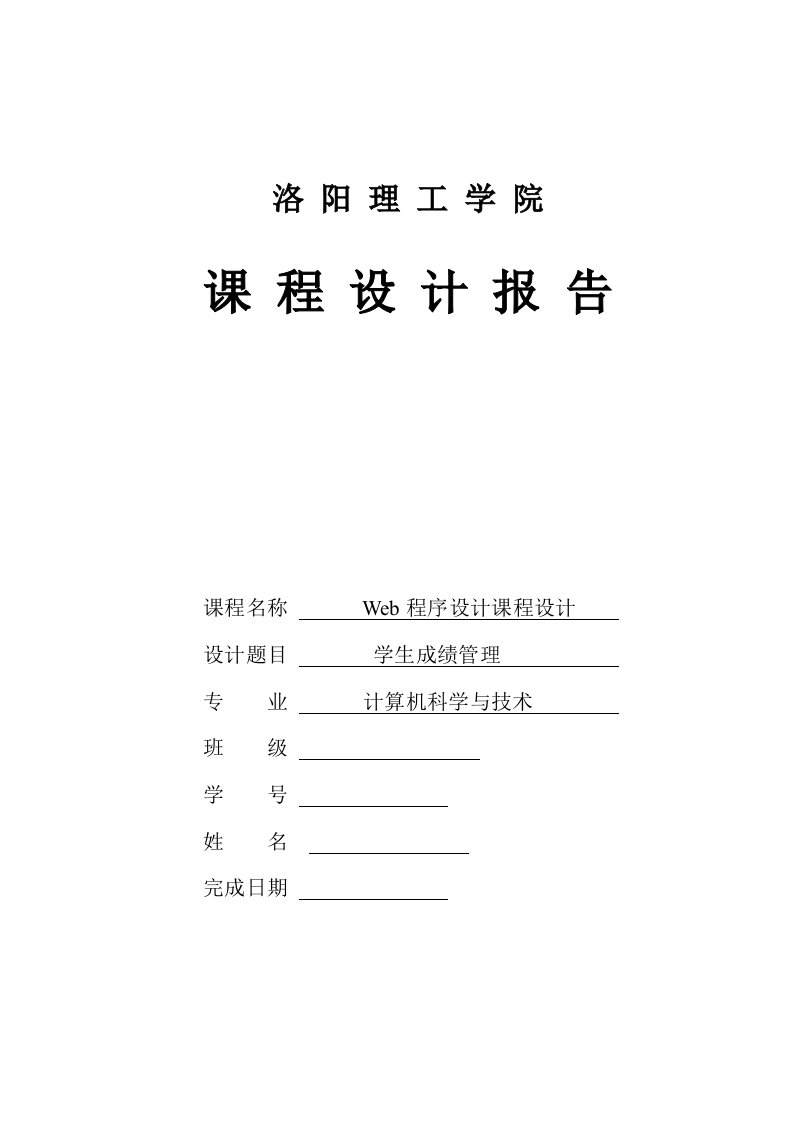 学生成绩管理系统Web程序设计课程设计报告