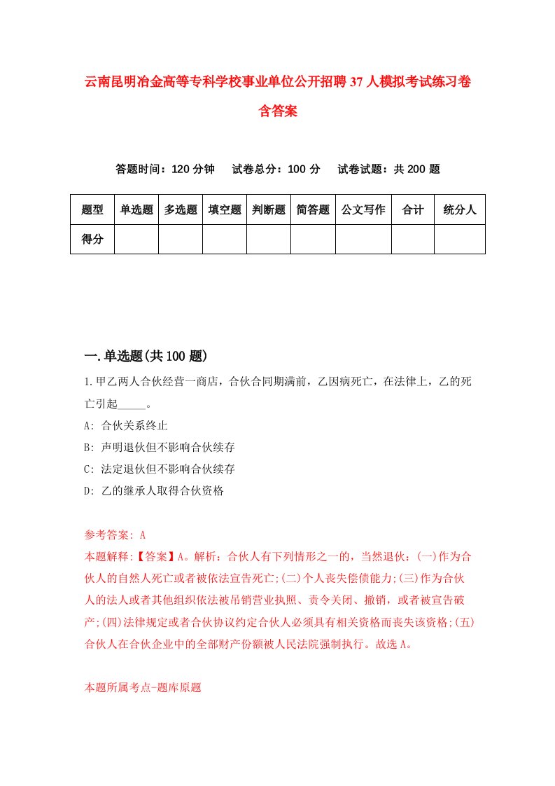 云南昆明冶金高等专科学校事业单位公开招聘37人模拟考试练习卷含答案第1期