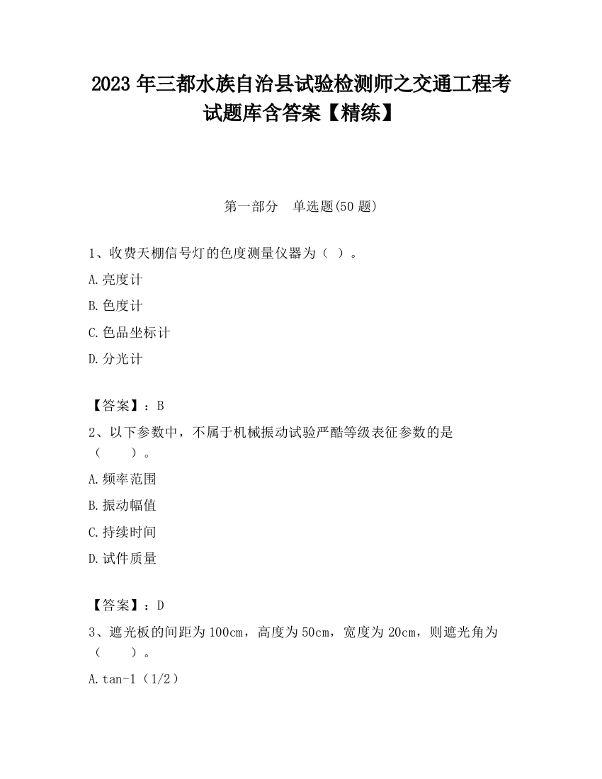 2023年三都水族自治县试验检测师之交通工程考试题库含答案【精练】