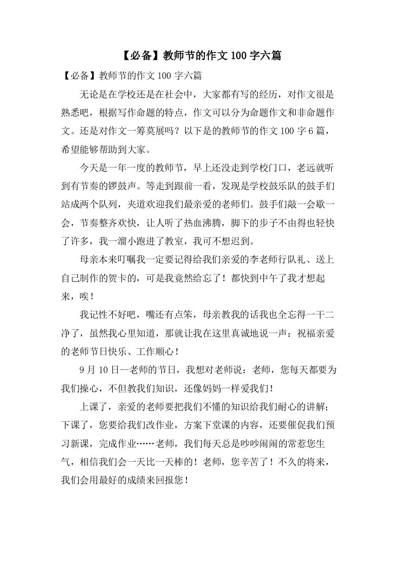 教师节的作文100字六篇