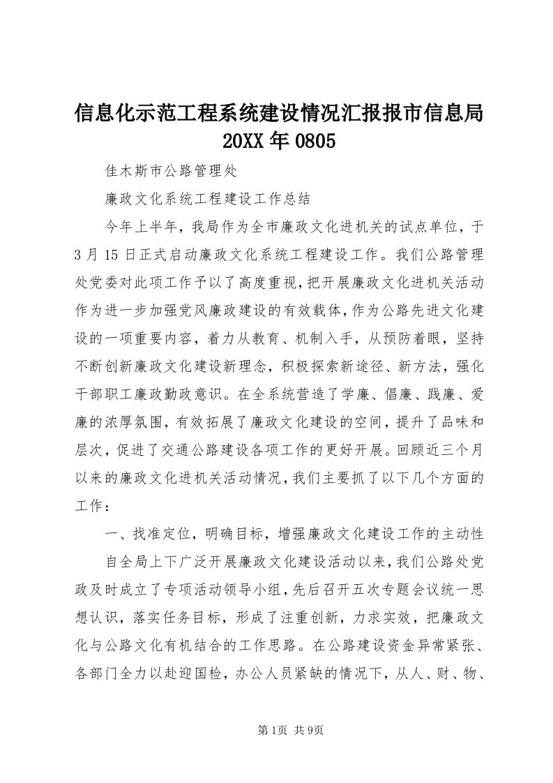 7信息化示范工程系统建设情况汇报报市信息局某年0805