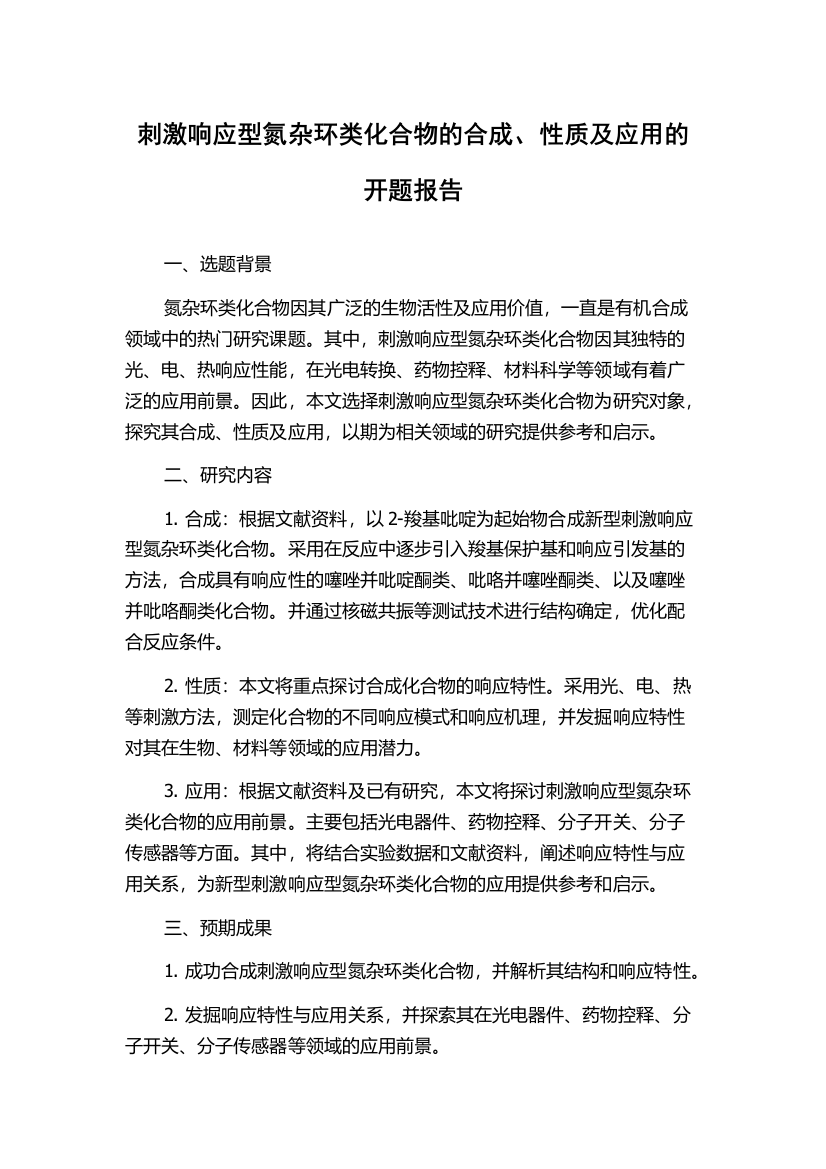 刺激响应型氮杂环类化合物的合成、性质及应用的开题报告