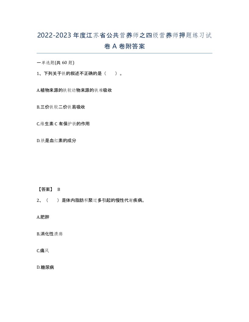 2022-2023年度江苏省公共营养师之四级营养师押题练习试卷A卷附答案