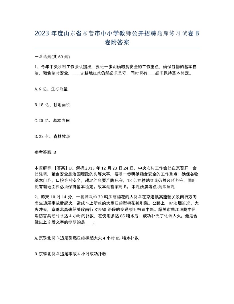 2023年度山东省东营市中小学教师公开招聘题库练习试卷B卷附答案