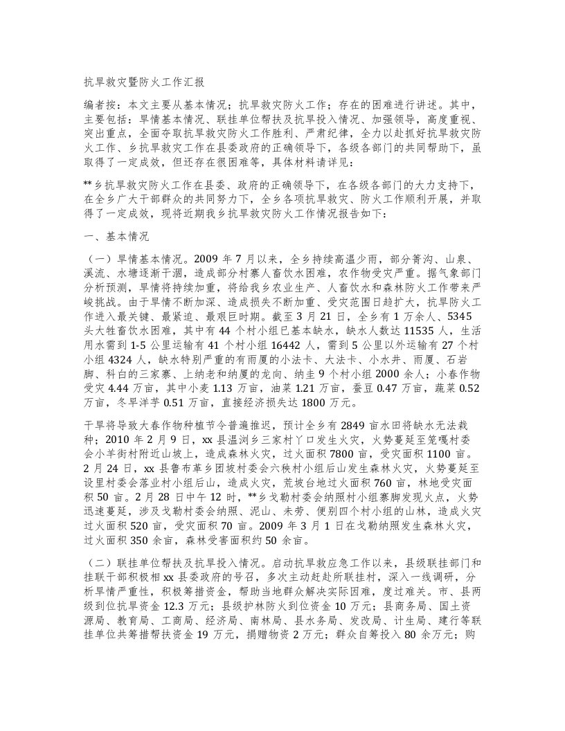 抗旱救灾暨防火工作汇报