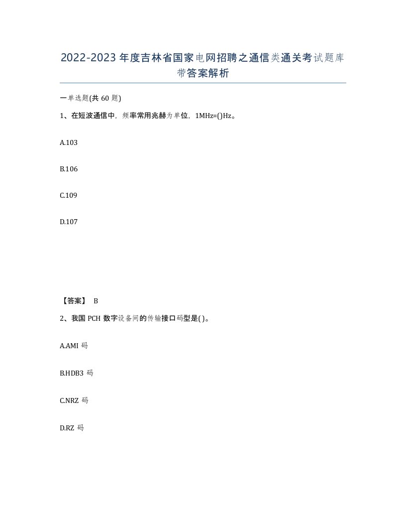 2022-2023年度吉林省国家电网招聘之通信类通关考试题库带答案解析