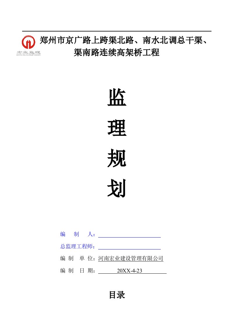 京广路上跨渠北路、南水北调总干渠、渠南路连续高架桥工程监理规划