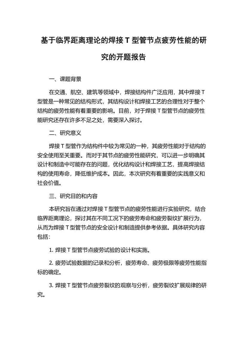 基于临界距离理论的焊接T型管节点疲劳性能的研究的开题报告