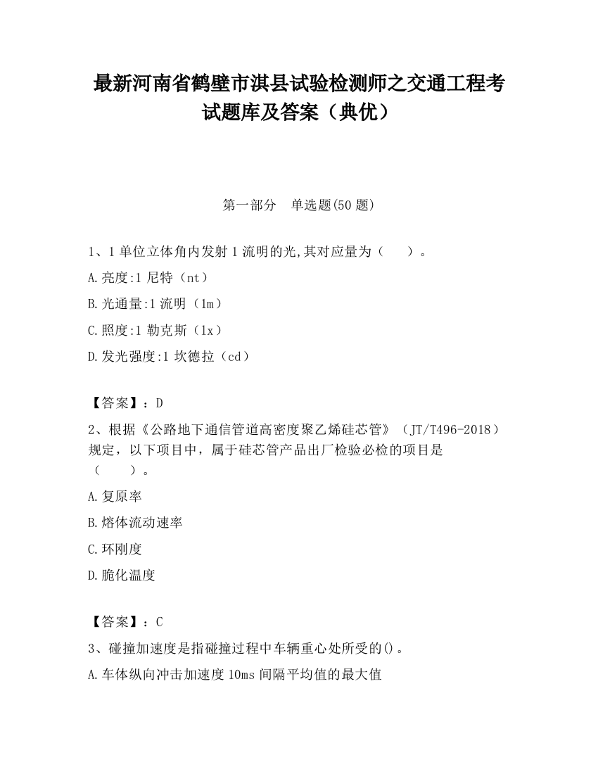 最新河南省鹤壁市淇县试验检测师之交通工程考试题库及答案（典优）