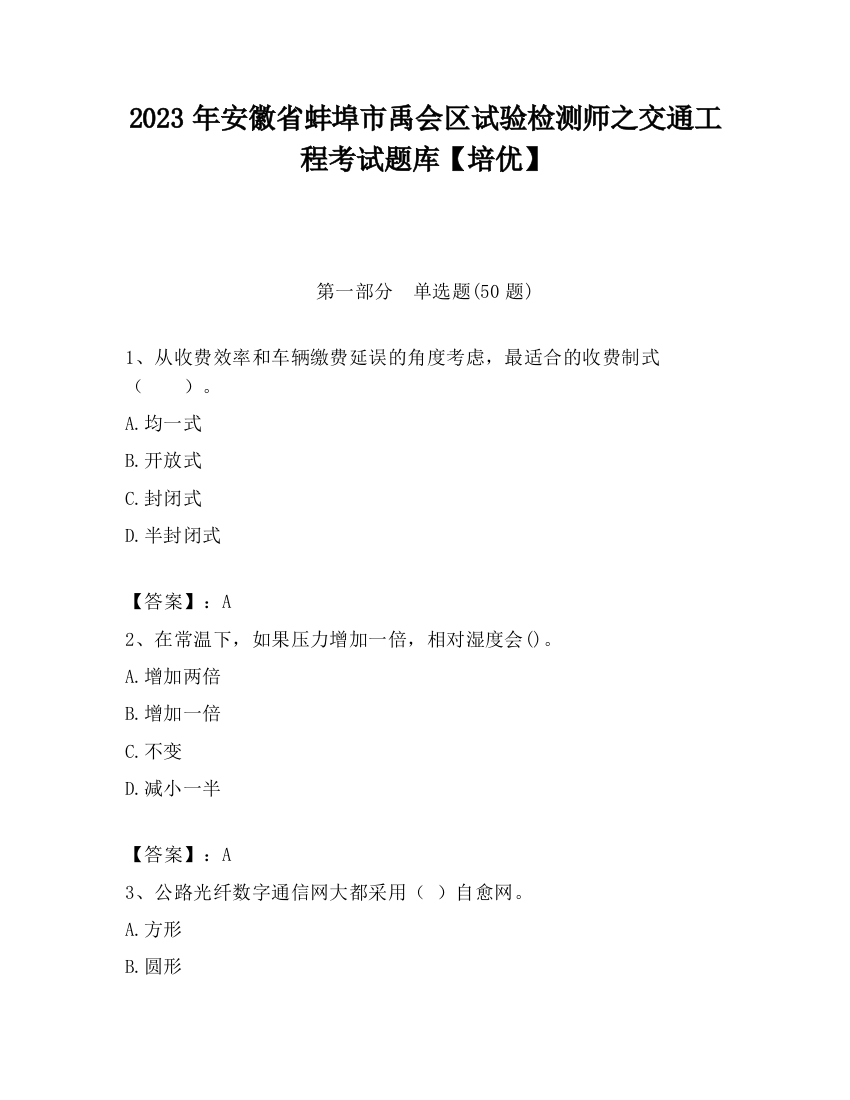 2023年安徽省蚌埠市禹会区试验检测师之交通工程考试题库【培优】