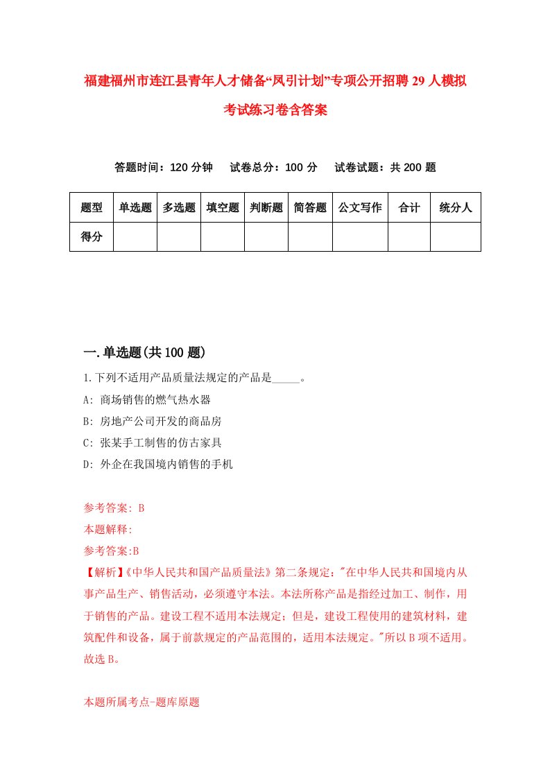 福建福州市连江县青年人才储备凤引计划专项公开招聘29人模拟考试练习卷含答案第3版