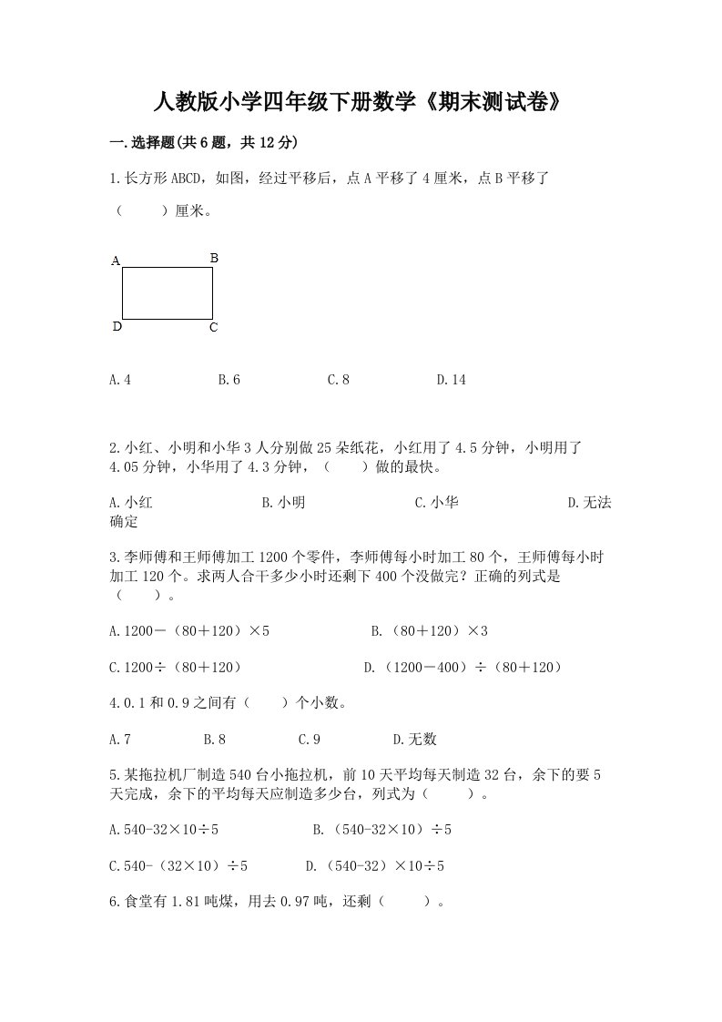 人教版小学四年级下册数学《期末测试卷》含答案【能力提升】