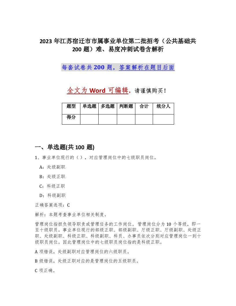 2023年江苏宿迁市市属事业单位第二批招考公共基础共200题难易度冲刺试卷含解析