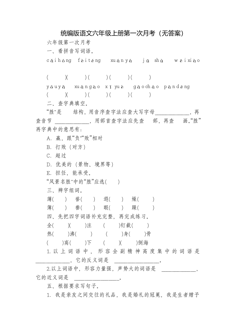 统编版语文六年级上册第一次月考(无答案)-3