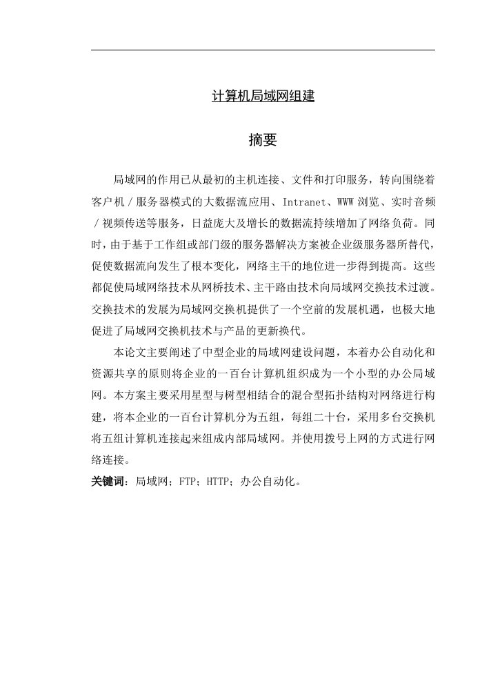 毕业设计计算机局域网组建