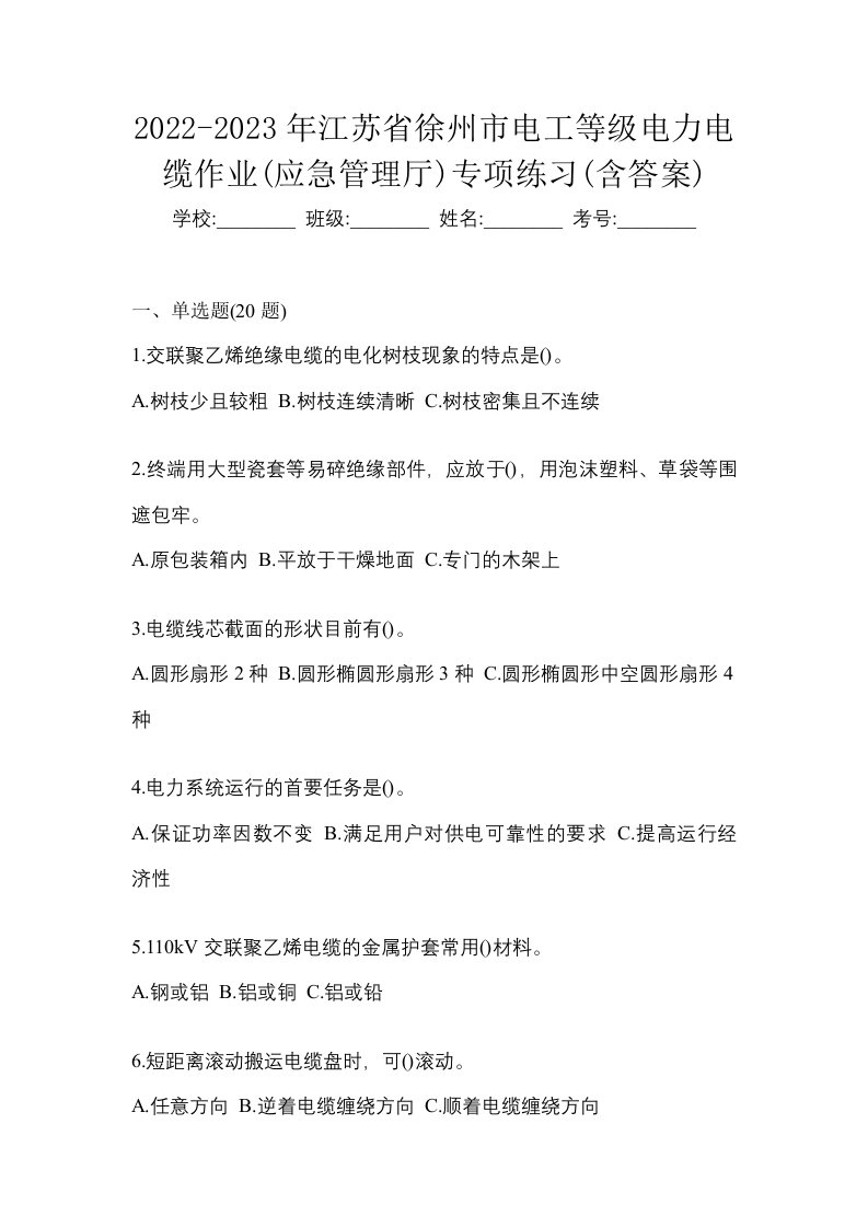 2022-2023年江苏省徐州市电工等级电力电缆作业应急管理厅专项练习含答案