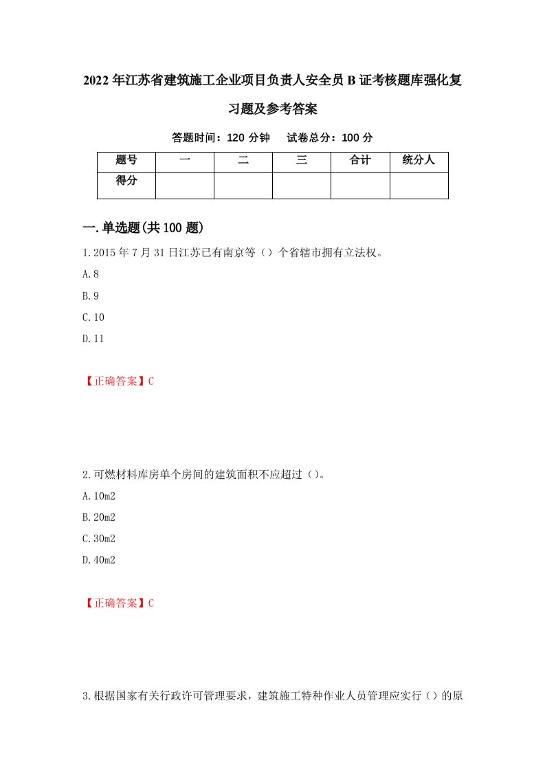 2022年江苏省建筑施工企业项目负责人安全员B证考核题库强化复习题及参考答案81