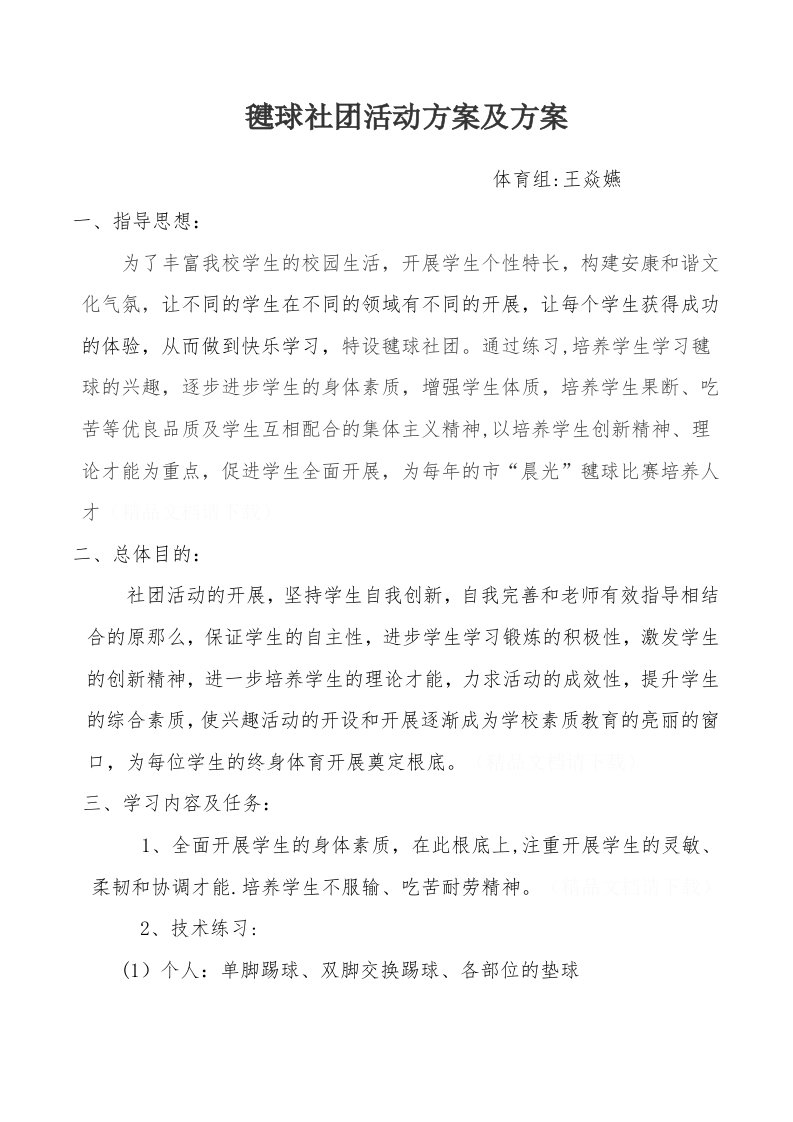 毽球社团活动方案及计划